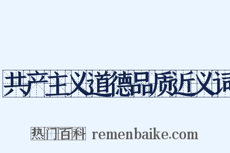 共产主义道德品质近义词是什么意思的图片